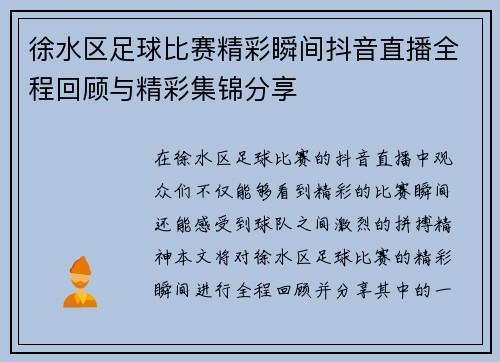徐水区足球比赛精彩瞬间抖音直播全程回顾与精彩集锦分享
