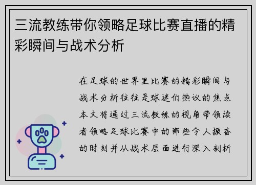 三流教练带你领略足球比赛直播的精彩瞬间与战术分析