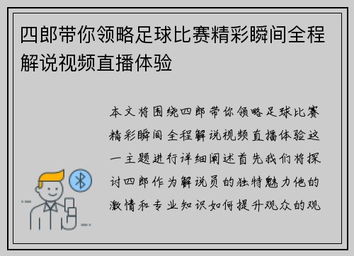 四郎带你领略足球比赛精彩瞬间全程解说视频直播体验