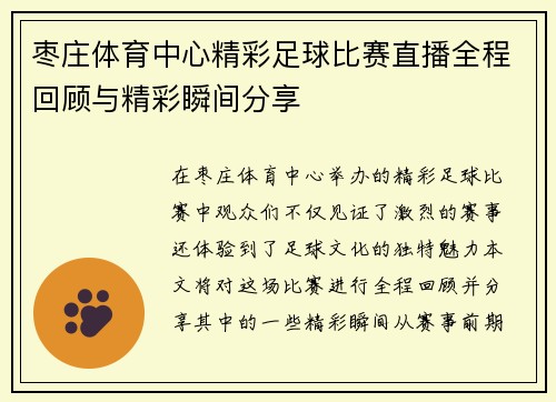 枣庄体育中心精彩足球比赛直播全程回顾与精彩瞬间分享