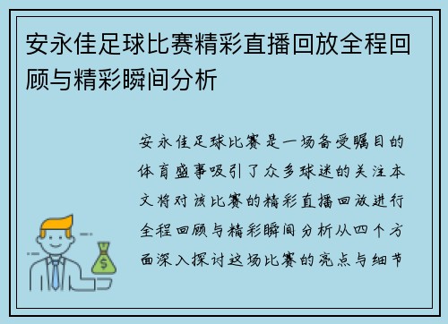 安永佳足球比赛精彩直播回放全程回顾与精彩瞬间分析