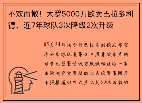 不欢而散！大罗5000万欧卖巴拉多利德，近7年球队3次降级2次升级