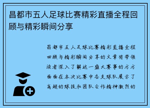 昌都市五人足球比赛精彩直播全程回顾与精彩瞬间分享