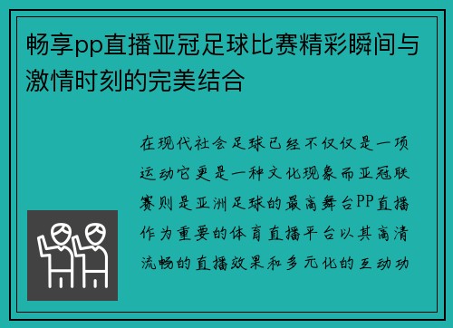 畅享pp直播亚冠足球比赛精彩瞬间与激情时刻的完美结合