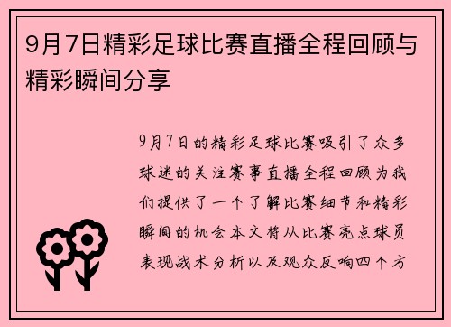 9月7日精彩足球比赛直播全程回顾与精彩瞬间分享