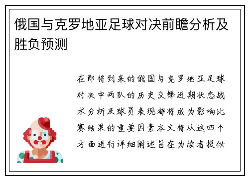 俄国与克罗地亚足球对决前瞻分析及胜负预测