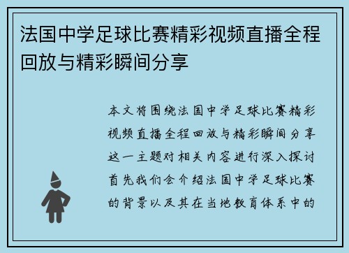 法国中学足球比赛精彩视频直播全程回放与精彩瞬间分享