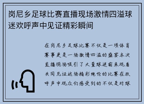 岗尼乡足球比赛直播现场激情四溢球迷欢呼声中见证精彩瞬间